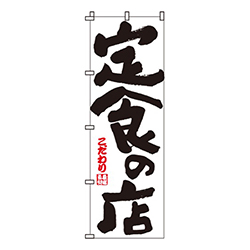 定食の店