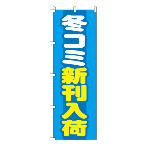 冬コミ新刊入荷  