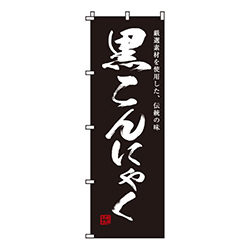 黒こんにゃく