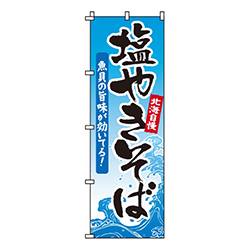 塩やきそば
