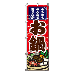 お鍋