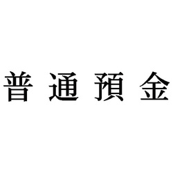 科目印　普通預金