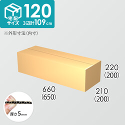 【宅配120サイズ】ダンボール箱(650×200×200) 5mm A/F K6×強化芯180g×K6