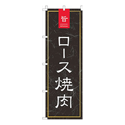 旨っロース焼肉黒和柄