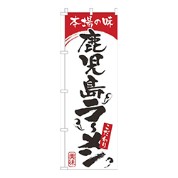 本場の味鹿児島らーめん白赤