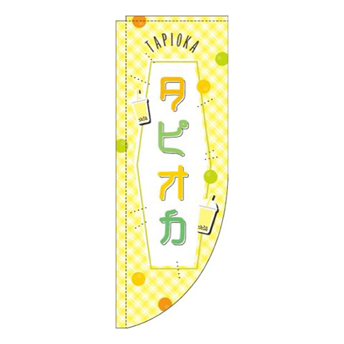 タピオカ黄色チェックRのぼり(棒袋仕様)