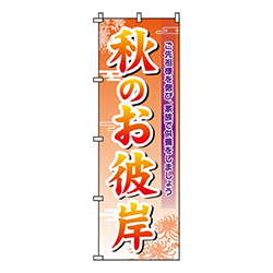秋のお彼岸