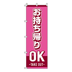 お持ちかえりOK ピンク 