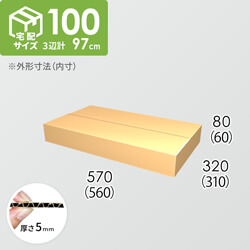 【宅配100サイズ】ダンボール箱(560×310×60) 5mm A/F K5×K5