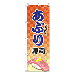 あぶり寿司オレンジ