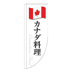 カナダ料理白国旗Rのぼり(棒袋仕様)