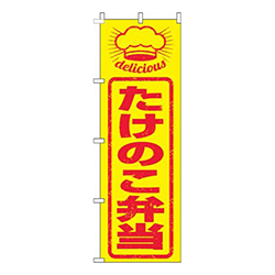 たけのこ弁当はんこ風