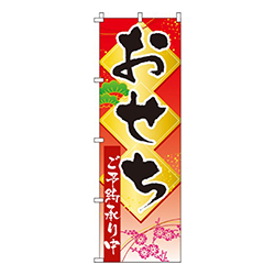おせち  