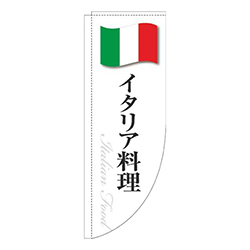 イタリア料理白国旗Rのぼり(棒袋仕様)