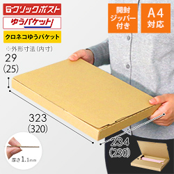 クロネコゆうパケット・クリックポスト・ゆうパケット】厚さ3cm