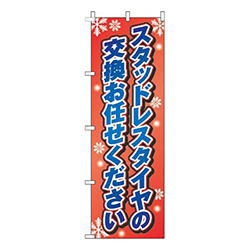 スタッドレスタイヤの交換お任せください赤グラデーション