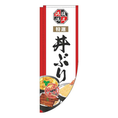 丼ぶり白Rのぼり(棒袋仕様)