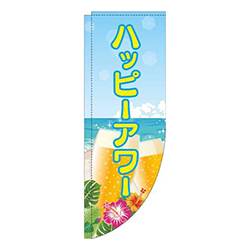 ハッピーアワー海黄色Rのぼり(棒袋仕様)