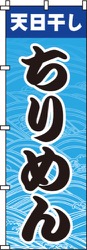 ちりめん