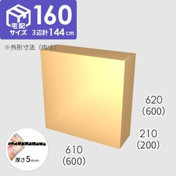 【宅配160サイズ】ダンボール箱(600×200×600) 5mm A/F K6×強化芯180g×K6