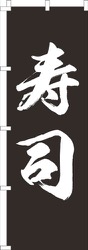 寿司黒
