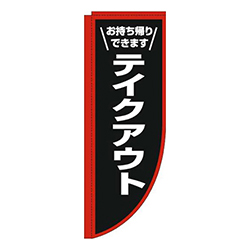 テイクアウト枠赤白Rのぼり(棒袋仕様)