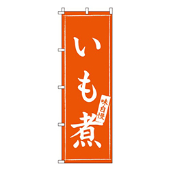 いも煮  