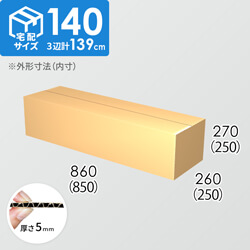 【宅配140サイズ】ダンボール箱(850×250×250) 5mm A/F K6×強化芯180g×K6