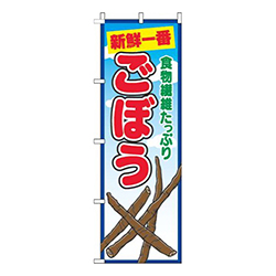 ごぼう青空丸