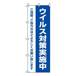 ウイルス感染症予防対策実施中 青 