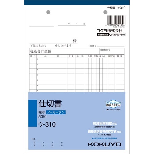 仕切書　Ａ５　ノーカーボン　ウ−３１０　１０冊