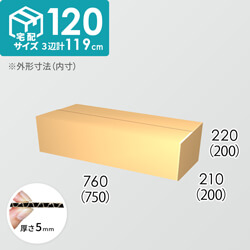 【宅配120サイズ】ダンボール箱(750×200×200) 5mm A/F K5×K5