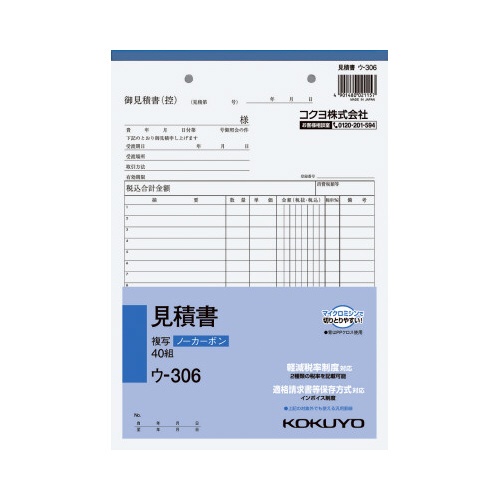 見積書Ｂ５タテ　ノーカーボン　ウ−３０６