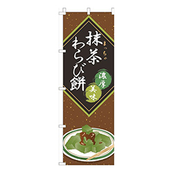抹茶わらび餅茶色