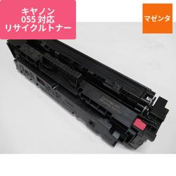 キヤノン リサイクルトナー CRG-055MAG対応