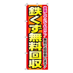 鉄くず無料回収