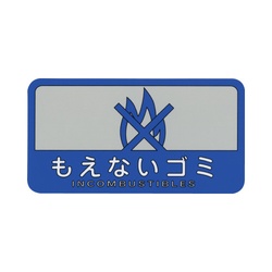 分別シール　もえないゴミ