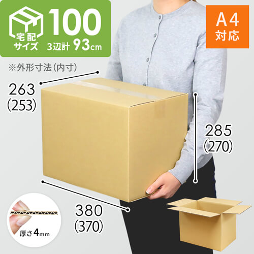 宅配100サイズ】 引っ越し・梱包用 ダンボール箱（A4サイズ