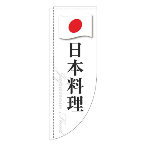 日本料理白国旗Rのぼり(棒袋仕様)