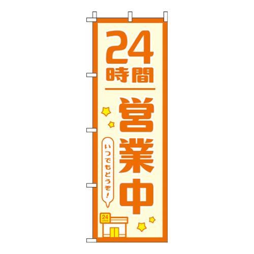 24時間営業中オレンジ