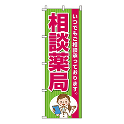 相談薬局