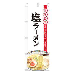 当店自慢塩ラーメン白