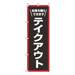 テイクアウト枠赤白