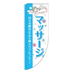 マッサージ水色Rのぼり(棒袋仕様)