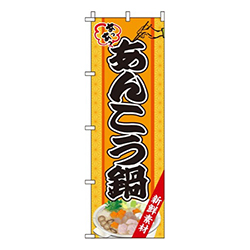 あんこう鍋 オレンジ  