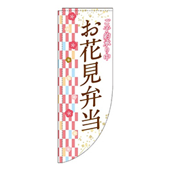 お花見弁当右市松模様Rのぼり(棒袋仕様)