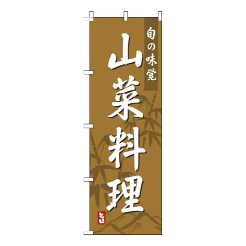 山菜料理茶色