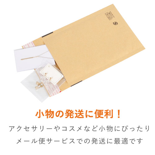 クッション封筒（しっかりタイプ）小物アクセサリーサイズ