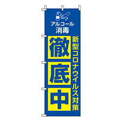 新型コロナウイルス感染症予防対策中 青 