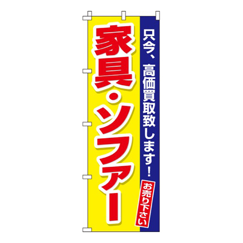 家具・ソファー